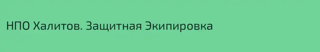 НПО Халитов. Защитная Экипировка